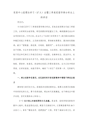 党委中心组理论学习（扩大）会暨三季度经营形势分析会上的讲话.docx