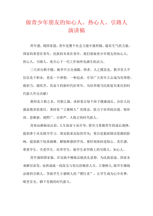 做青少年朋友的知心人、热心人、引路人 演讲稿.docx