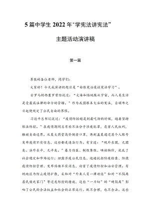 5篇中学生2022年全国第七届“学宪法 讲宪法”主题活动演讲稿（共5篇）.docx