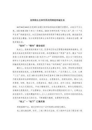 【经验总结】发挥群众主体作用 共同缔造幸福生活.docx