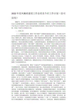 2022年党风廉政建设工作总结及今后工作计划（县司法局）.docx