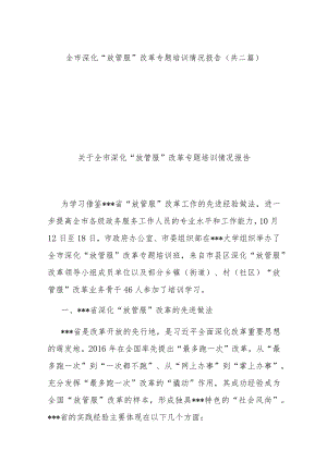 全市深化“放管服”改革专题培训情况报告（共二篇）.docx