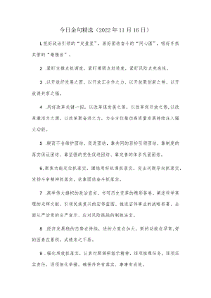 今日金句精选（2022年11月16日）.docx