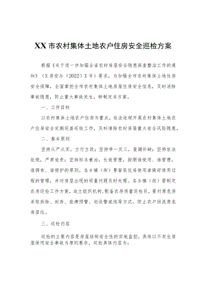 XX市农村集体土地农户住房安全巡检方案.docx