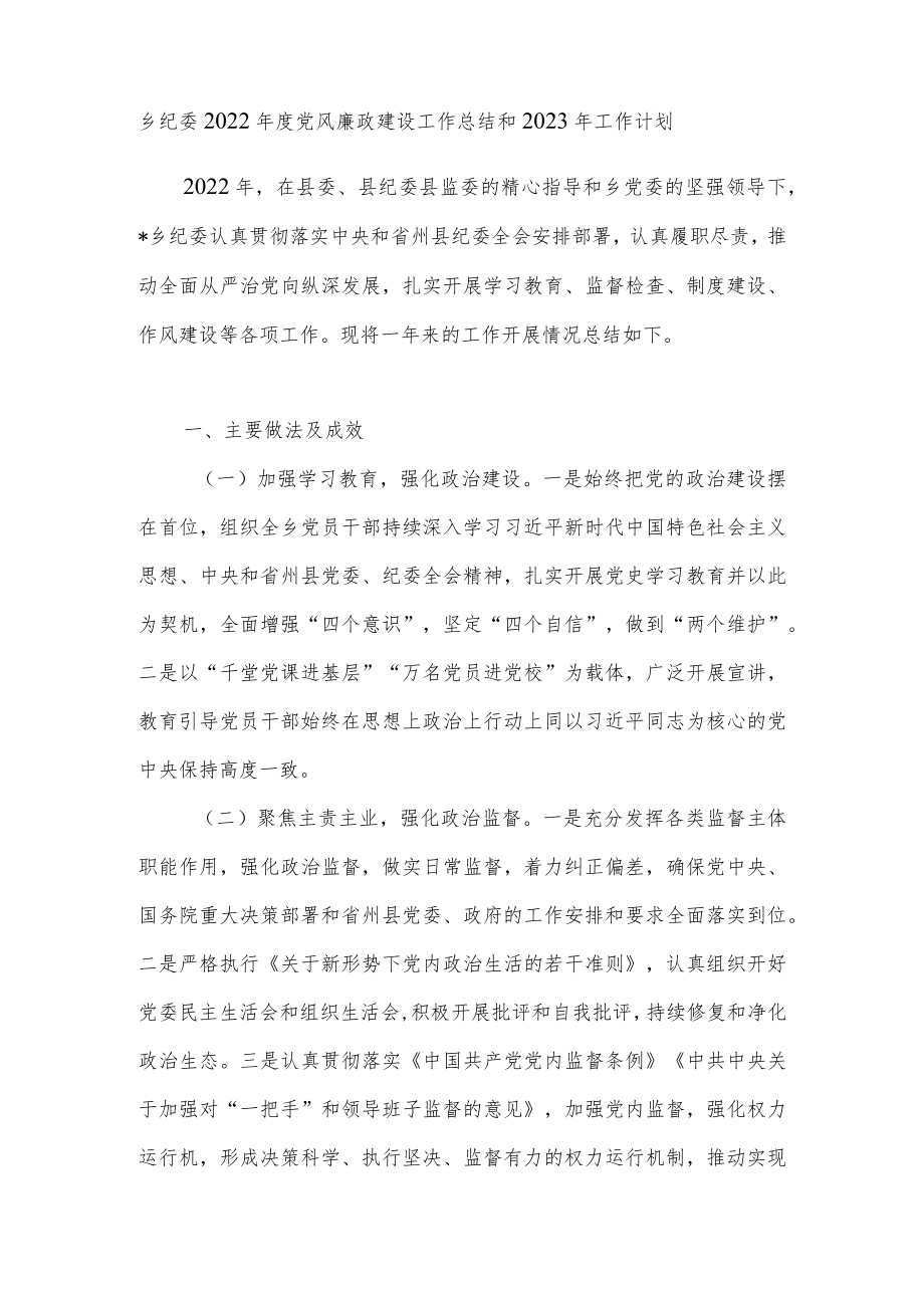 乡镇纪委2022年度党风廉政建设工作总结和2023年工作计划.docx_第1页