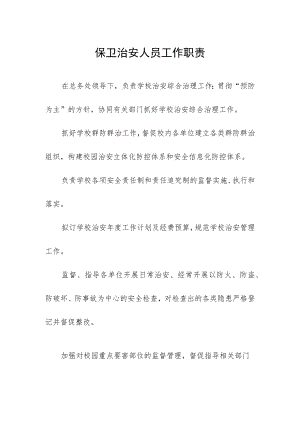 保卫治安人员工作职责.docx
