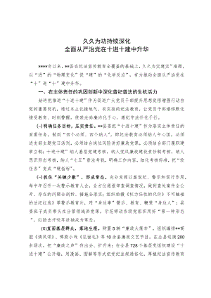 久久为功 持续深化 全面从严治党在十进十建中升华.docx