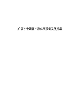《广西“十四五”渔业高质量发展规划》全文及解读.docx