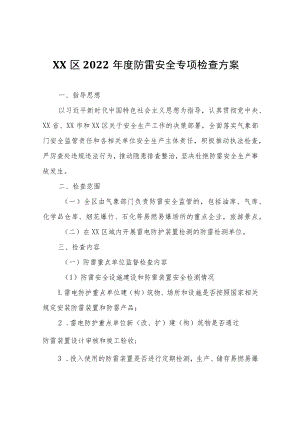 XX区2022年度防雷安全专项检查方案.docx