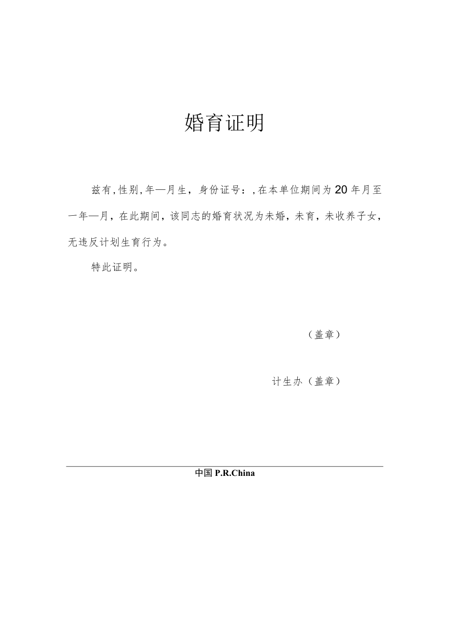 2022婚育状况证明模板.docx_第1页