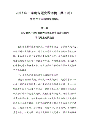 2023年一季度专题党课讲稿（共5篇）.docx