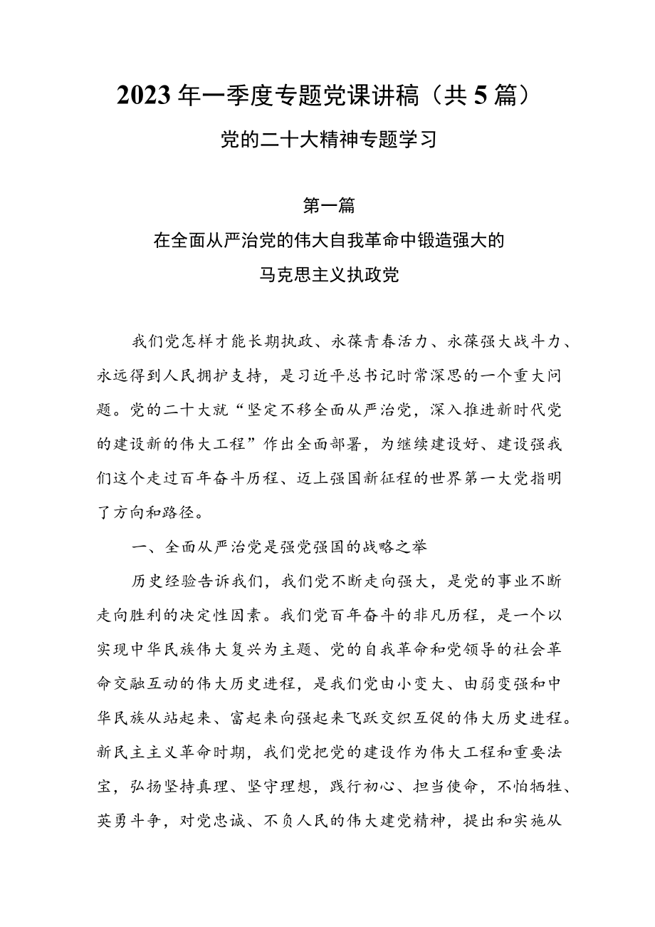 2023年一季度专题党课讲稿（共5篇）.docx_第1页