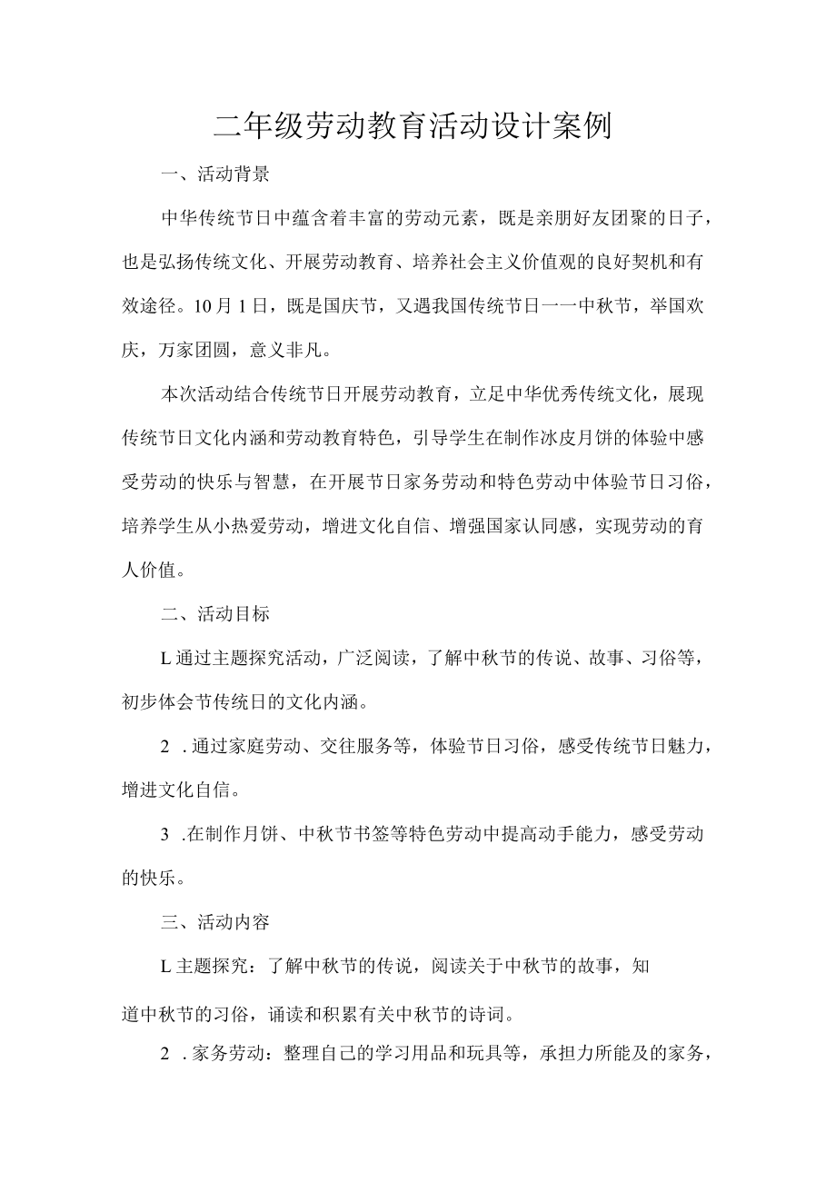 二年级劳动教育活动设计案例.docx_第1页