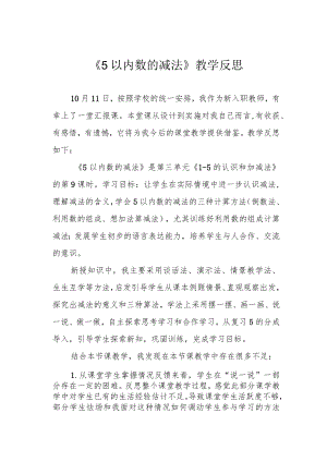 《5以内数的减法》教学反思.docx