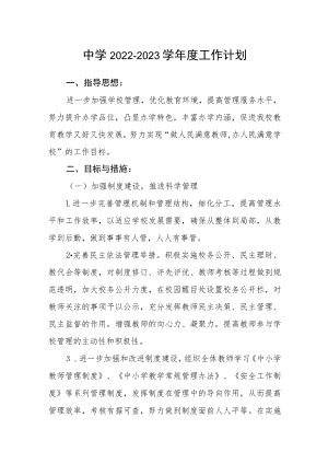 中学2022-2023学年度工作计划.docx