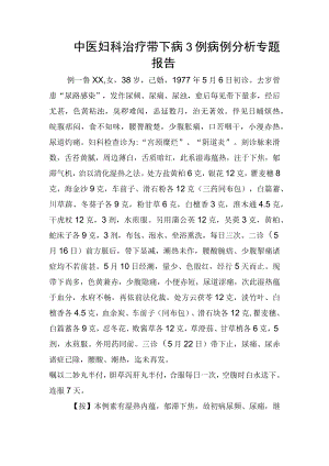 中医妇科治疗带下病3例病例分析专题报告.docx