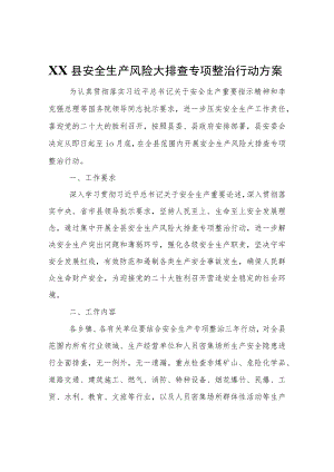 XX县安全生产风险大排查专项整治行动方案.docx