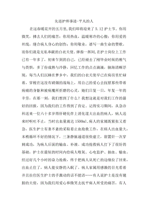 先进护师事迹-平凡的人.docx