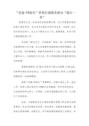 “党建+网格化”管理打通服务群众“最后一米”.docx