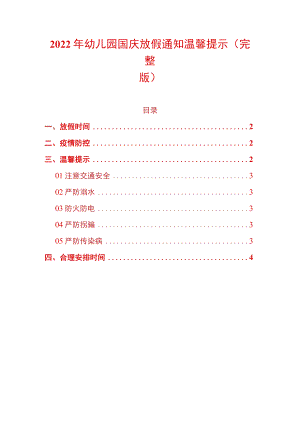 2022年幼儿园国庆放假通知温馨提示（完整版）.docx