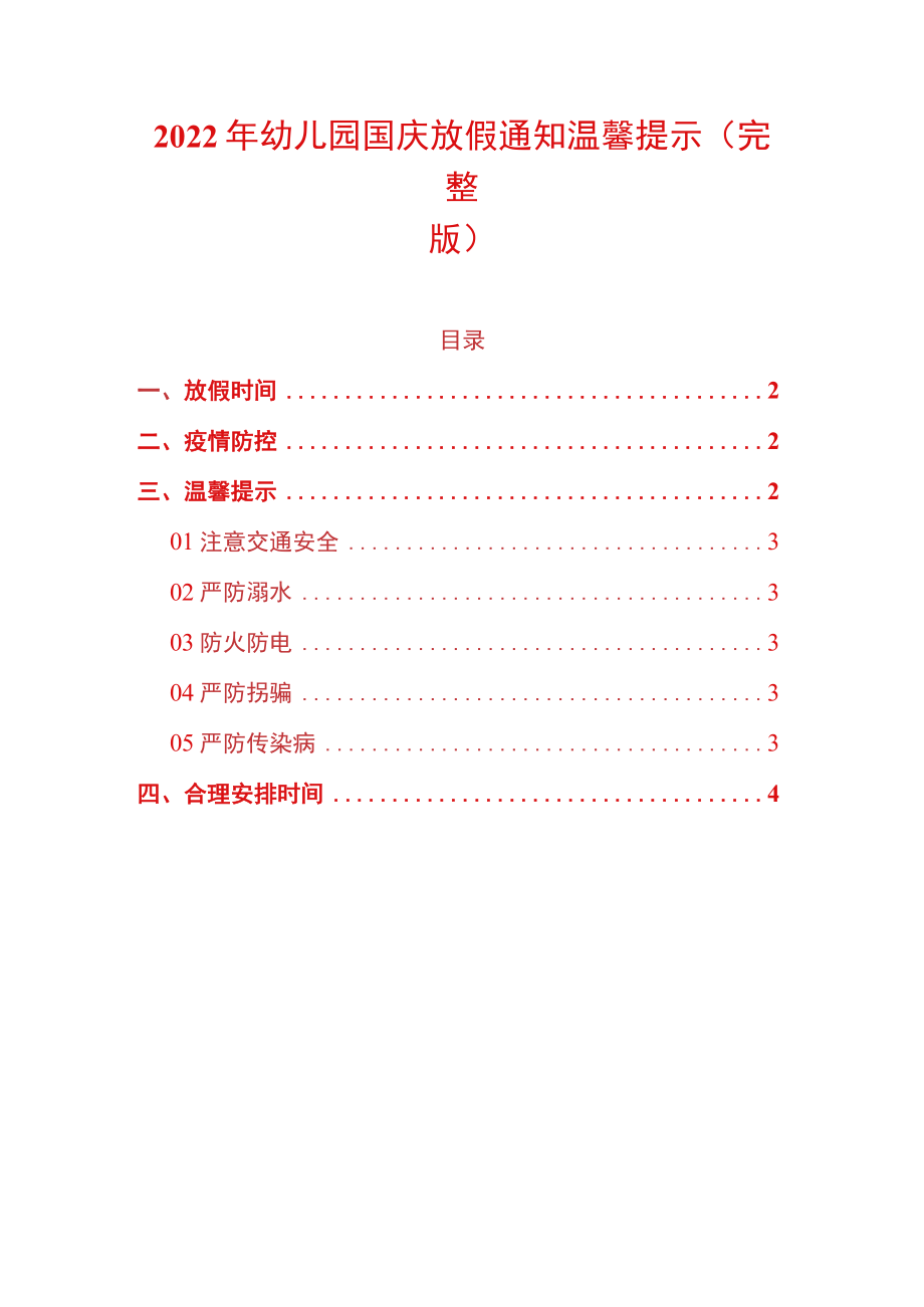 2022年幼儿园国庆放假通知温馨提示(完整版).docx_第1页
