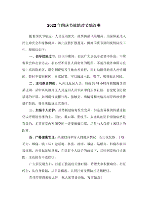 2022年国庆节就地过节倡议书.docx