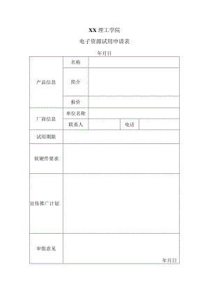 XX理工学院电子资源试用申请表.docx