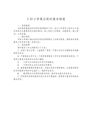 仁轩小学课后延时服务制度.docx