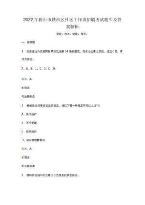 2022年鞍山市铁西区社区工作者招聘考试题库及答案解析(word版).docx