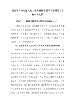 2022年11月最新理论学习中心组专题学习会研讨发言材料共七篇.docx