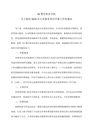 XX警官职业学院关于做好202X年行业服务项目申报工作的通知.docx
