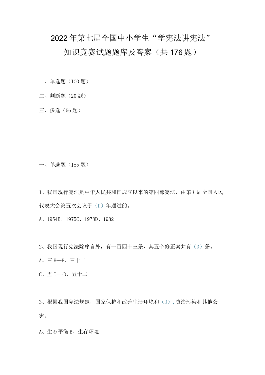 2022年第七届全国中小学生“学宪法 讲宪法”竞赛试题题库及答案（共176题）.docx_第1页