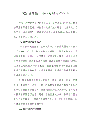XX县旅游主业化发展扶持办法.docx