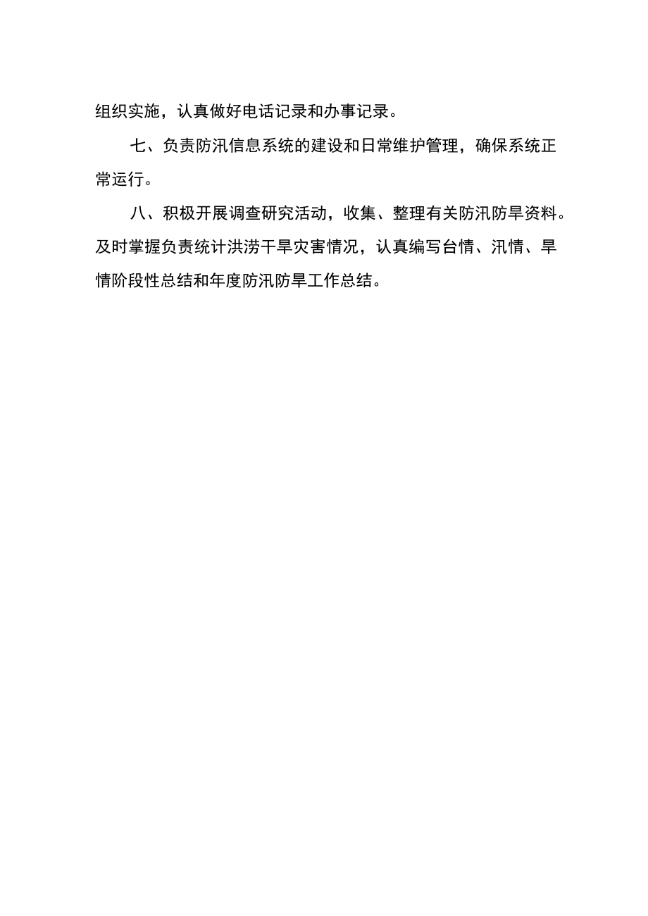 乡镇防汛防旱指挥部办公室工作职责.docx_第2页