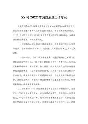XX村2022年消防演练工作方案.docx