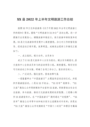 XX县2022年上半年文明旅游工作总结.docx