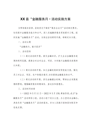 XX县“金融服务月”活动实施方案.docx