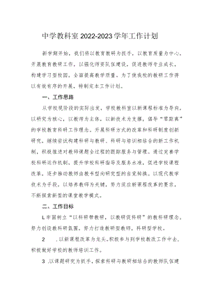 中学教科室2022-2023学年工作计划.docx
