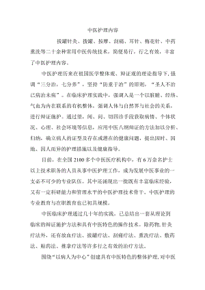 中医护理内容.docx