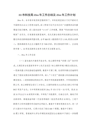 xx市科技局20xx年工作总结及20xx年工作计划.docx
