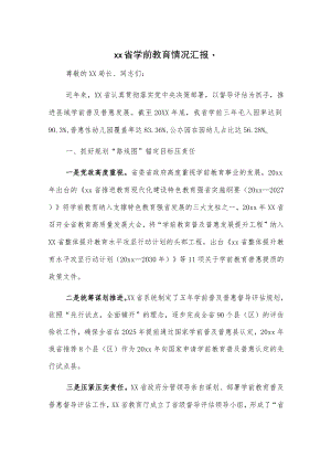 xx省学前教育情况汇报.docx