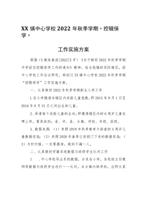 XX镇中心学校2022年秋季学期“控辍保学”工作实施方案.docx