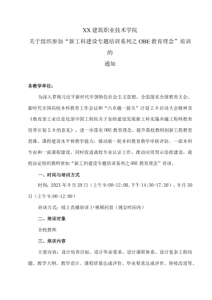 XX建筑职业技术学院关于组织参加“新工科建设专题培训系列之OBE教育理念”培训的通知.docx