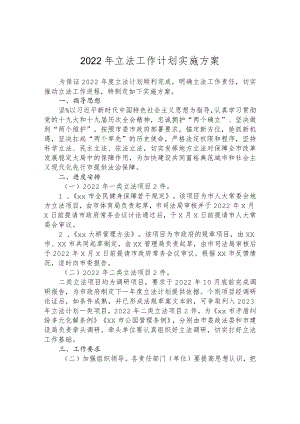 2022年立法工作计划实施方案.docx