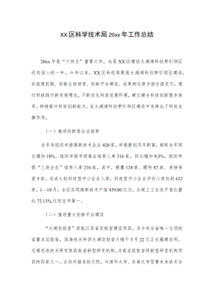 xx区科学技术局20xx年工作总结.docx