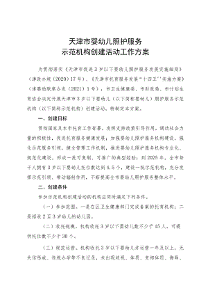 《天津市婴幼儿照护服务示范机构创建活动工作方案》.docx