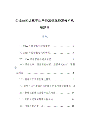 企业公司近三年生产经营情况经济分析总结报告.docx