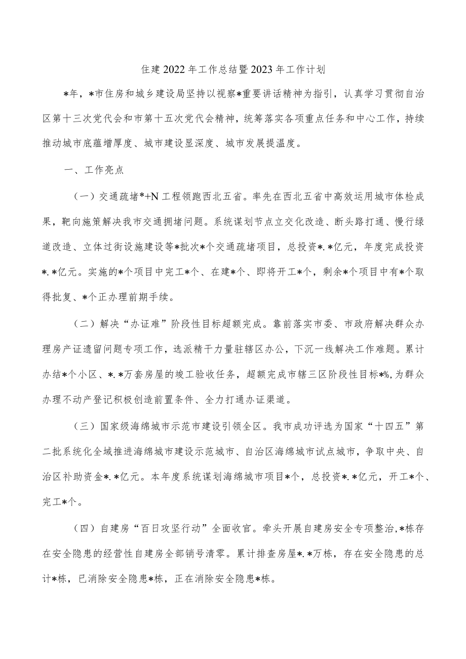 住建2022年工作总结暨2023年工作计划.docx_第1页