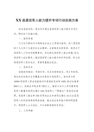 XX县退役军人能力提升专项行动实施方案.docx