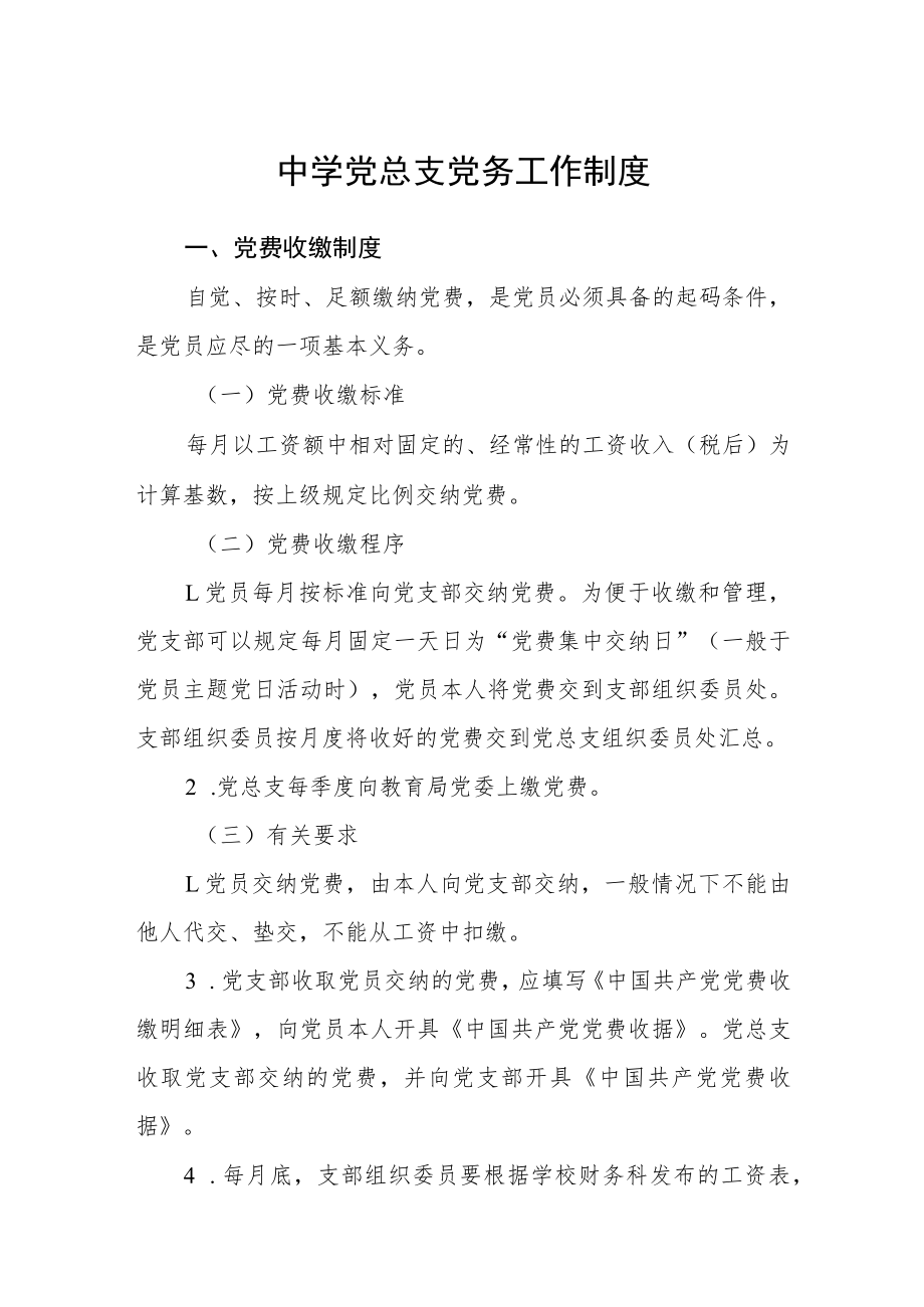 中学党总支党务工作制度.docx_第1页